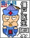 殭屍醫生