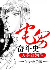 (天是紅河岸同人/BL)宅男奮鬥史