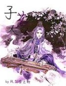 惑世妖神:妖嬈邪君請上座