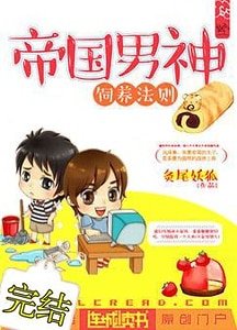 帝國男神飼養法則