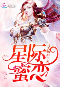 星際蜜戀