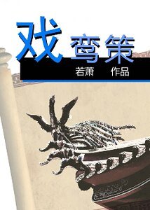 戏鸾策