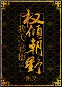 我夫君他權傾朝野