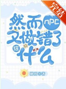 (综漫同人)然而NPC又做错了什么