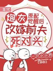 炮灰原配覺醒後,改嫁前夫死對頭