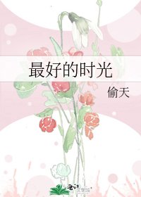 最好的时光