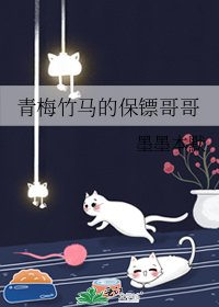 青梅竹马的保镖哥哥