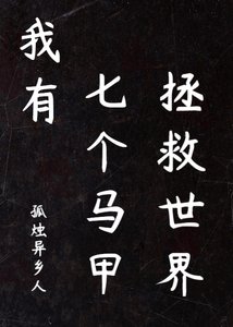 我有七个马甲拯救世界