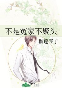 不是冤家不聚頭