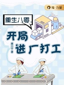 重生八零,开局进厂打工