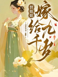 替姐姐嫁给九千岁/一条咸鱼嫁太监,我彻底躺平了
