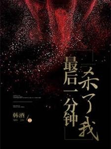 最後一分鐘殺了我