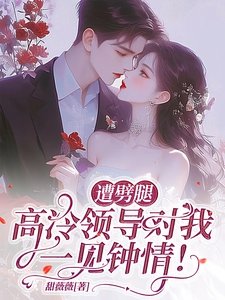 遭劈腿,高冷领导对我一见钟情!