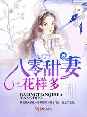 八零甜妻花樣多/軍少花式寵妻