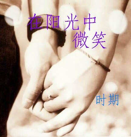 在陽光中微笑