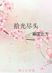 拾光尽头