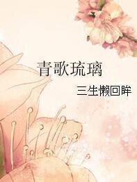 青歌琉璃