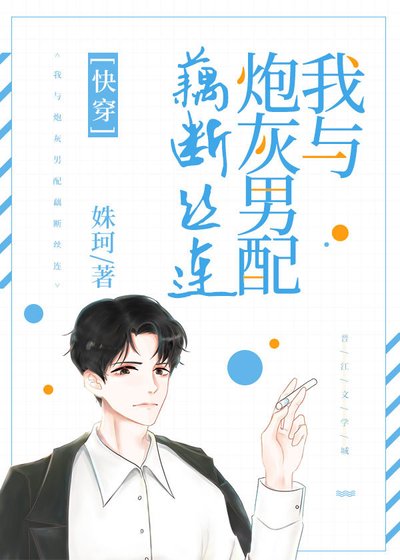 我與炮灰男配藕斷絲連[快穿]