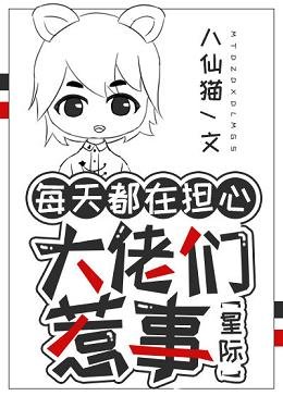 （洪荒同人）每天都在擔心大佬們惹事[星際]