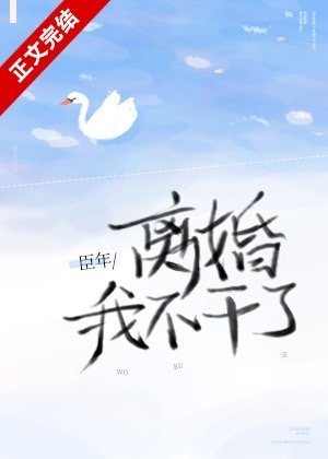 離婚！我不幹了/心跳不聽話