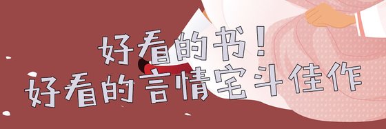 好看的书！好看的言情宅斗佳作