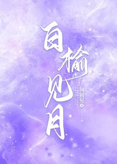 白榆見月