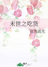 末世之吃货