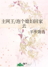 主網王/泡個媳婦回家去
