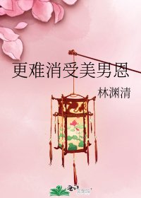 更難消受美男恩
