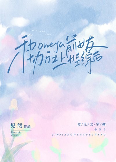 和Omega前女友協議上娃綜後