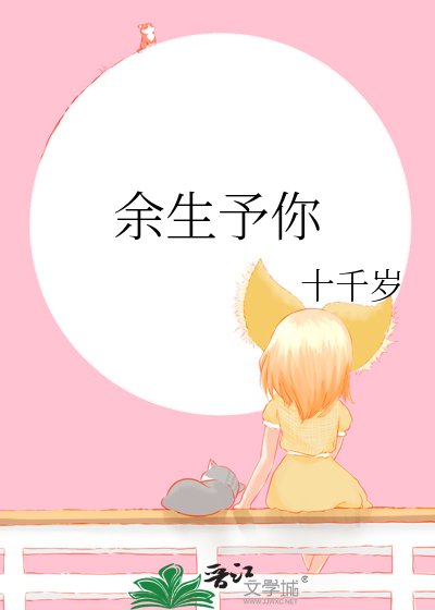 餘生予你