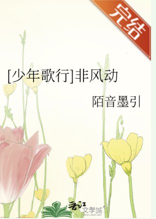 （少年歌行同人）[少年歌行]非風動